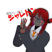 魔界の一般人シャレトン