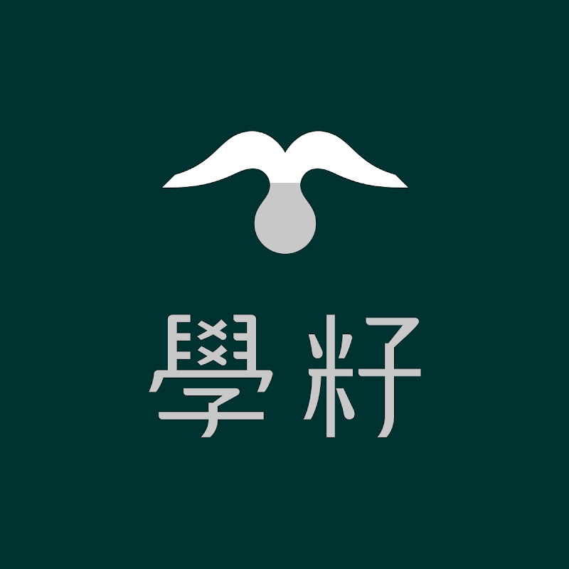學籽 Seeducation YouTube 頻道頭像