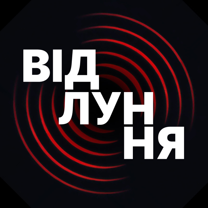 Відлуння