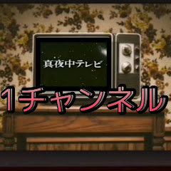 真夜中テレビ1ch