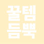 꿀템듬뿍