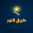 CD5H7oKSwAA-channel-avatar-طريق النور 