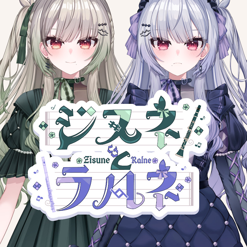 ジスネとラルネ