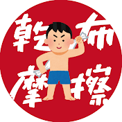 乾布摩擦チャンネル【シニアの口コミ】