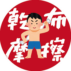 乾布摩擦チャンネル【シニアの口コミ】