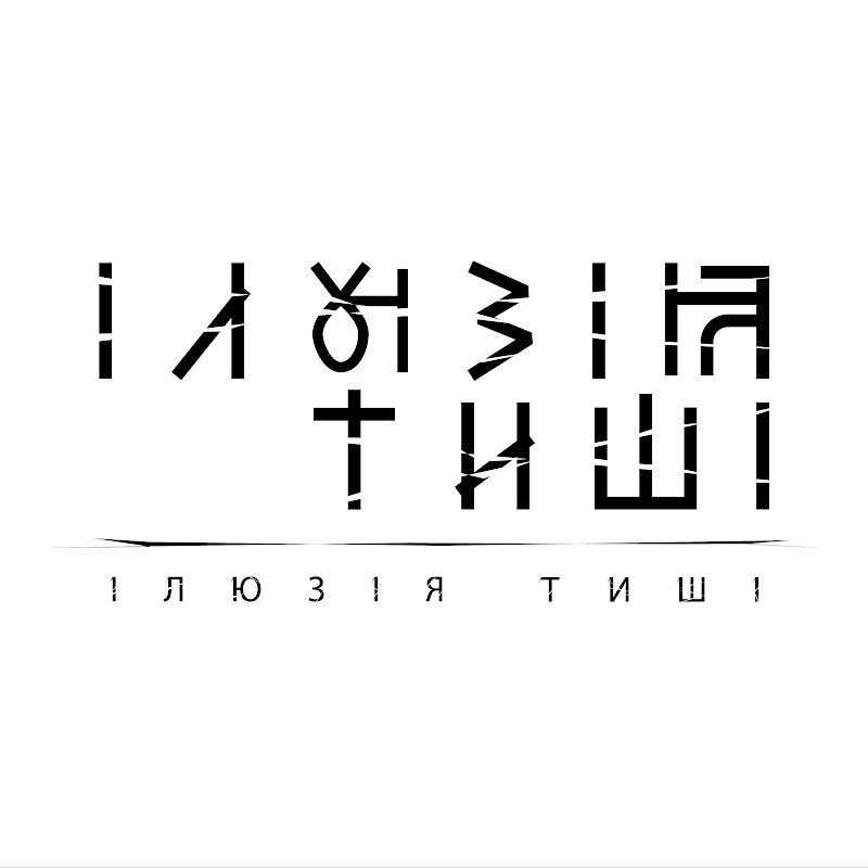 Ілюзія Тиші