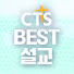 GmhgbSbKRlI-channel-avatar-CTS BEST 설교