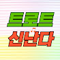 트로트 신난다