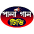 2N90bb6dVdQ-channel-avatar-Pala Gaan TV