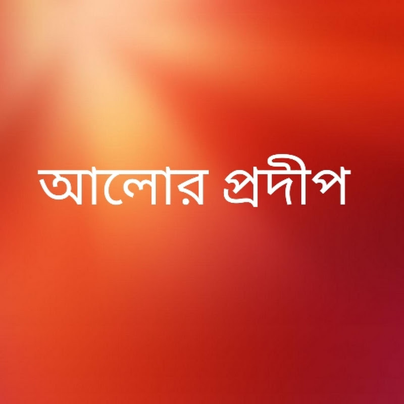 আলোর প্রদীপ