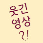 웃긴영상?!