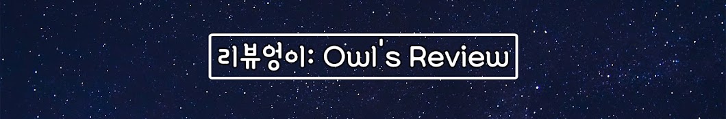 ë¦¬ë·°ì—‰ì´: Owl's Review Avatar de chaîne YouTube