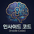 fpSxbny5bRM-channel-avatar-인사이드 코드