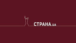 Заставка Ютуб-канала «Страна.ua»