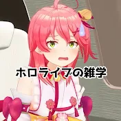 ホロライブの雑学