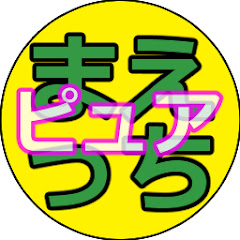 まえっちちゃんねるピュア