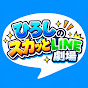 ひろしのスカッとLINE劇場