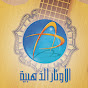 آلُِآوُتآرٍ آلُِذَهـبَية🎻 Alawtar Alzahabia Image Thumbnail