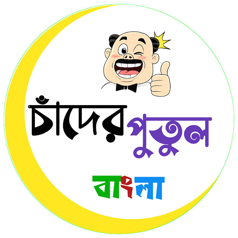 Chader Putul Bangla