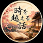 時を越える話