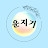 @woonjigy