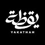 يقظة | Yakathah Image Thumbnail
