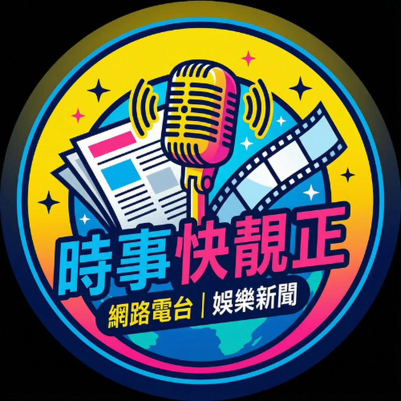 時事快靚正 Logo