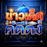 _da6Kp66wWo-channel-avatar-ข่าวเด็ดคดีดัง