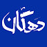 msWwIvTd2RY-channel-avatar-دهگان - Dahgan