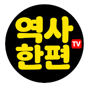 역사한편TV