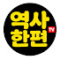 d0wmIVjAMv4-channel-avatar-역사한편TV