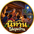 vJyjhY9Q-6E-channel-avatar-นิทานใต้ถุนบ้าน