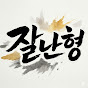 잘난형