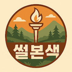썰본색