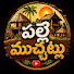 BmVbMj2mzWo-channel-avatar-Palle Muchatlu and Induri official's