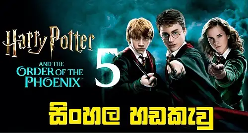 Sinhala Dubbed - Harry Potter and the Order of the Phoenix (2007) 5