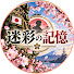 eBDbGYnAsDA-channel-avatar-迷彩の記憶