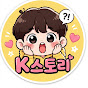 k-스토리:)리액션 썸네일