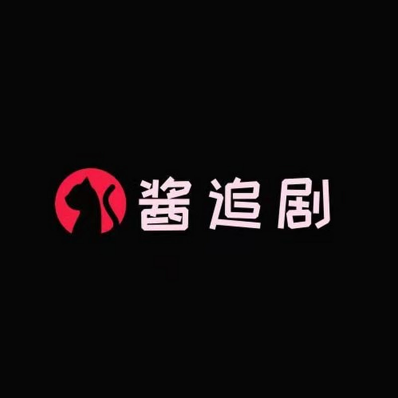 酱追剧