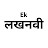 Ek lucknowi