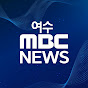 여수MBC News logo
