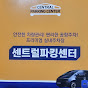 센트럴파킹센터