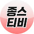 Kpw9PYq5BbM-channel-avatar-종스티비-연예인의 모든것