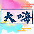 9v4YtqFnKtc-channel-avatar-大嗨鸽鸽