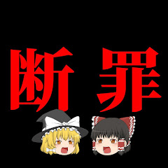 ゆっくり事件【悪人を許すな】アイコン画像