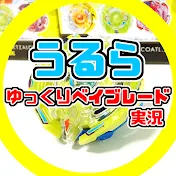 うるら#ゆっくりベイブレード実況