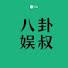 BkdO9A-LL3s-channel-avatar-baguayushu八卦娱叔