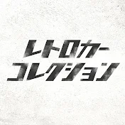 レトロカーコレクション 