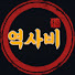 BrJfH7HySwo-channel-avatar-역사비