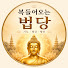 qDZvN0GG6KA-channel-avatar-복 들어오는 법당